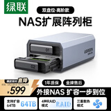 绿联Nas配件 网络存储扩展存储柜 磁盘阵列硬盘柜多盘位硬盘盒（带RAID）2.5/3.5SATA机械固态硬盘