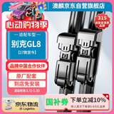 澳麟无骨雨刮器雨刷器别克GL8[17款至今]28T对刮式雨刮片原厂A级胶条