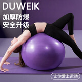 杜威克瑜伽球加厚防滑弹力成人健身球专业平衡核心训练 紫色55cm
