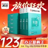 齐心（COMIX）利捷A4打印纸 70g 500张*8包 双面顺滑畅打a4复印纸 办公商务采购首选 整箱4000张【口碑复购王】