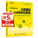 从数据到Excel自动化报表：Power Query和Power Pivot实战(博文视点出品)