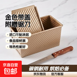 吐司模具450克不沾带盖面包模具家用烘焙烤箱烤面包不粘吐司专用 金色带盖土司盒【送8英寸锯齿刀】