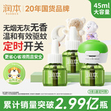 润本电蚊香液驱蚊液45ml*3瓶+1个定时加热器驱蚊防蚊蚊香无香型