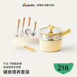 浦利顿（PLODON）麦饭石色奶锅婴儿辅食锅蒸煮一体辅食工具4件套元宝勺餐具套装
