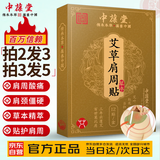 中葆堂肩周贴温灸贴艾草贴热敷肩膀贴艾草三伏贴12贴/盒2发3拍3发5