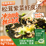 鲜窝窝 松茸紫菜虾米皮汤0添加6g*15 裙带菜速食冲泡饺子馄饨汤料包低脂