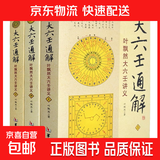 【全9册】大六壬通解上中下+大六壬指南+六壬断案疏正+官板六壬金口诀指玄+六壬辨疑·毕法案录+壬占汇选+六壬时空 /正版书籍籍 【全套3册】大六壬通解（上中下）