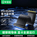 毕亚兹 PCIE5.0延长线黑显卡竖装支架延长线pcie x16转接线90度金属插槽/满速无损耗22cmATX机箱升级5090