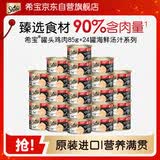 希宝猫罐头鸡肉85g*24罐海鲜汤汁系列进口猫粮猫湿粮整箱装