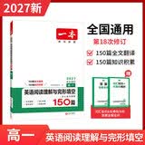 一本2027一本高中文言文完全解读高中语文文言文全解高中语文必背古诗文译注及赏析详解必备高一高二高三高考语文文言文全解一本通人教版必修选修全解全释全析古诗文翻译教辅图书 (高1)英语阅读理解与完形填空