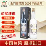 金门高粱  2008白金龙 58度600ml 单瓶装 白金龙老酒  台版原瓶