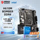 微星（MSI）B760M 搭 英特尔 12代I5 CPU主板套装 H610M BOMBER DDR4 I5 12600KF