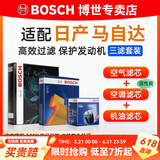 博世（BOSCH）滤芯保养套装/汽车滤清器/适配 三件套：空调滤芯+空气滤芯+机滤 日产骊威【07至13年出厂】