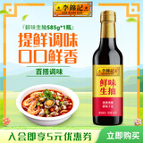 李锦记调味品组合套装 厨房调味料 生抽酱油老抽蚝油豉油香醋香油组合装 鲜味生抽585g