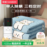 彩虹【高温断电】单人定时除螨无纺布电热毯电褥子1.8*0.8米宿舍适用
