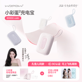 沃品（WOPOW）【3c认证】彩蛋2w毫安充电宝 大容量35w快充自带线可上飞机便携小巧 适用苹果华为小米