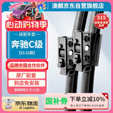 澳麟铂金无骨奔驰雨刮器对装奔驰C级【15-21款】雨刷雨刮C260L/C200L汽车雨刷器/雨刮片原装尺寸A级胶条