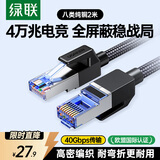 绿联八类纯铜网线 CAT8类万兆网络连接线 rog游戏电竞8芯双绞线 家用电脑宽带成品跳线2米80431
