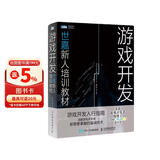 游戏开发 世嘉新人培训教材(图灵出品)
