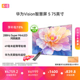 华为Vision智慧屏 5 75英寸【价保618】 鸿蒙AI搜片Super MiniLED一级能效国家补贴智能投屏平板电视机