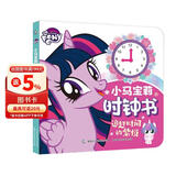 小马宝莉时钟书 追赶时间的紫悦 幼儿园儿童益智玩具书 生日礼物 早教启蒙