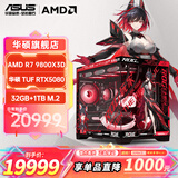 华硕全家桶RTX5080/5070ti/5070显卡AMD9800X3D/9950X3D2CPU组装电脑台式主机3D游戏电竞DIY整机海景房 R7 9800X3D+华硕RTX5080 配置八