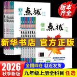 【2027学年】2026秋季新版 2026春新版点拨九年级下册语文数学物理化学人教版 初三教材知识点梳理解读同步练习题中考教材全解读 9年级上下册可选 同步课本全解全析 九年级上册【语文】人教版（26