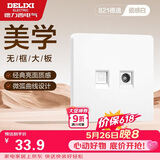 德力西(DELIXI)开关插座面板 821系列 有线电视电脑插座 时尚白大板