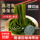 福建霞浦压缩海带丝特产烘干丝圆饼16克低脂凉拌免洗免煮批发干货 压缩丝【免切免洗】16克*20包
