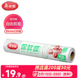 美丽雅一次性保鲜膜大号经济装30cm*150米 食品级家庭用PE材质安全卫生