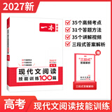 一本【官方旗舰店】2027高中语文阅读高一二三语文阅读训练专项语文阅读训练五合一语文阅读答题100问文言文古诗名句现代文技能语言文字应用专项应用专项练习课外阅读组合练习册高中教辅书 高考【现代文阅读训