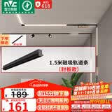 雷士（NVC）磁吸轨道灯嵌入式LED精品射灯客厅无主灯照明 1.5米轨道条 封板款