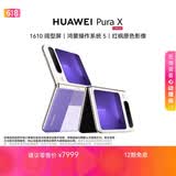 HUAWEI Pura X 16GB+512GB型格紫 1610阔型屏 鸿蒙AI红枫原色影像 折叠屏手机 鸿蒙系统华为手机
