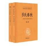 吕氏春秋（全2册） 三全本精装无删减中华书局中华经典名著全本全注全译