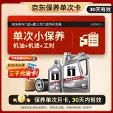 美孚（Mobil）京东养车 银美孚1号保养单次卡5W-40 SP级 5L  30天可用