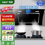 先科（SAST）油烟机侧吸式抽油烟机家用厨房灶台小户型一体脱排智能自动清洗双电机大吸力单机烟机燃气灶三件套 25m³ 900宽 体感控制 清洗【上门安装】 900MM