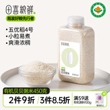 田喜粮鲜有机贝贝粥米 当季新米原粮稻花香2号东北大米易煮易熟小颗粒450g