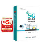 5G 移动通信空口新技术