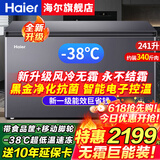 海尔（Haier）风冷无霜冰柜家用零下-38度超低温海鲜速冻一级能效全冷冻冷藏柜卧式茶叶冰箱商用大容量无霜冷柜 241升-38度速冻+新一级能效+电子控温 241L 风冷无霜冰柜