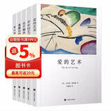 弗洛姆作品套装共5册：爱的艺术+存在的艺术+逃避自由+健全的社会+论不服从