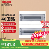 德力西（DELIXI）强电配电箱布线箱家用暗装空气开关箱 【40回路】