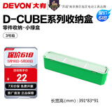 大有（Devon）工具箱D-Cube堆叠箱收纳盒办公室文具收纳箱分装盒收纳工具手提箱 3号箱
