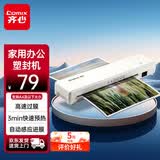 齐心（COMIX）小型家用相片过塑机/塑封机A4商用办公 文件照片压膜/过膜/覆膜/热裱塑封膜 F1001W