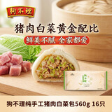 狗不理（GBL）包子纯手工猪肉白菜包560g16个营养小笼包速食儿童早餐速冻半成品