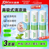海氏海诺鼻吸式清凉神器提神醒脑防瞌睡开车防困神器薄荷油鼻通 2ml/支*3