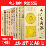 【全9册】大六壬通解上中下+大六壬指南+六壬断案疏正+官板六壬金口诀指玄+六壬辨疑·毕法案录+壬占汇选+六壬时空 /正版书籍籍 全套9册