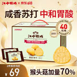 江中猴姑养胃猴头菇饼干碱性苏打中和胃酸中老年人孕妇零食礼盒600g