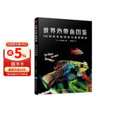 世界热带鱼图鉴：700种热带鱼饲养与鉴赏图典 赏鱼选鱼养鱼 高清全彩图谱水族箱鱼缸造景繁殖科普入门 鱼类百科 养鱼技术家庭养鱼观赏鱼养殖