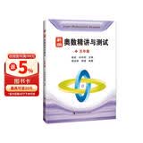 新编奥数精讲与测试  五年级
