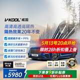 威固（V-KOOL）【原装进口】车膜VK70前挡+极清侧后 全车汽车贴膜玻璃膜隔热膜防晒膜防爆膜太阳膜 国际品牌
